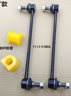 适用于比亚迪F3G3L3e2e3前平衡杆 前稳定杆球头 连接杆吊杆 球头