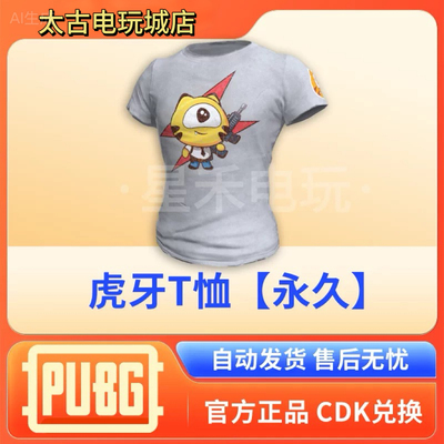 PUBG绝地求生皮肤虎牙T恤永久摩托夹克吃鸡联名兑换码CDK