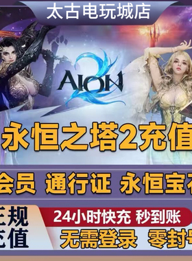 AION2代充 永恒之塔2 港台服充值 礼包储值 无需上号通行证月卡