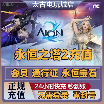 AION2代充 永恒之塔2 港台服充值 礼包储值 无需上号通行证月卡