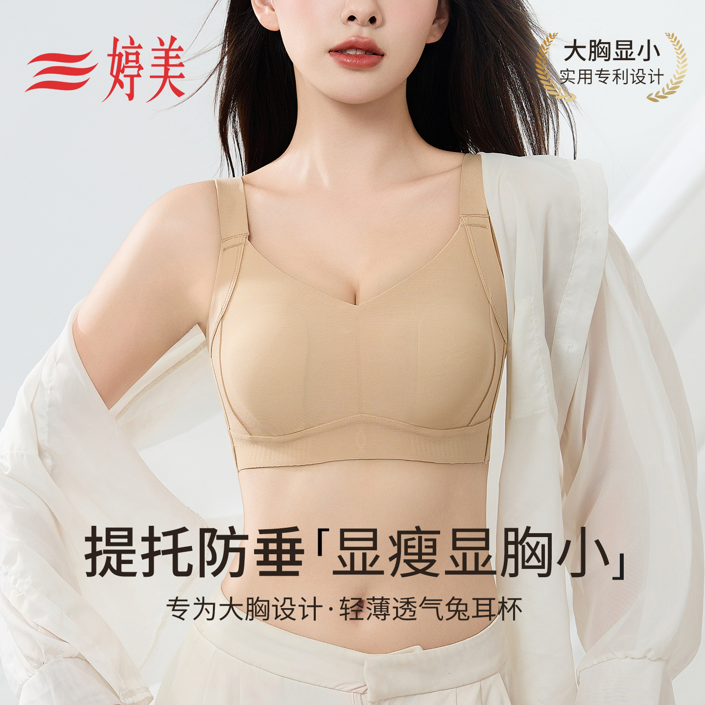 婷美大胸显小提拉防下垂无痕内衣