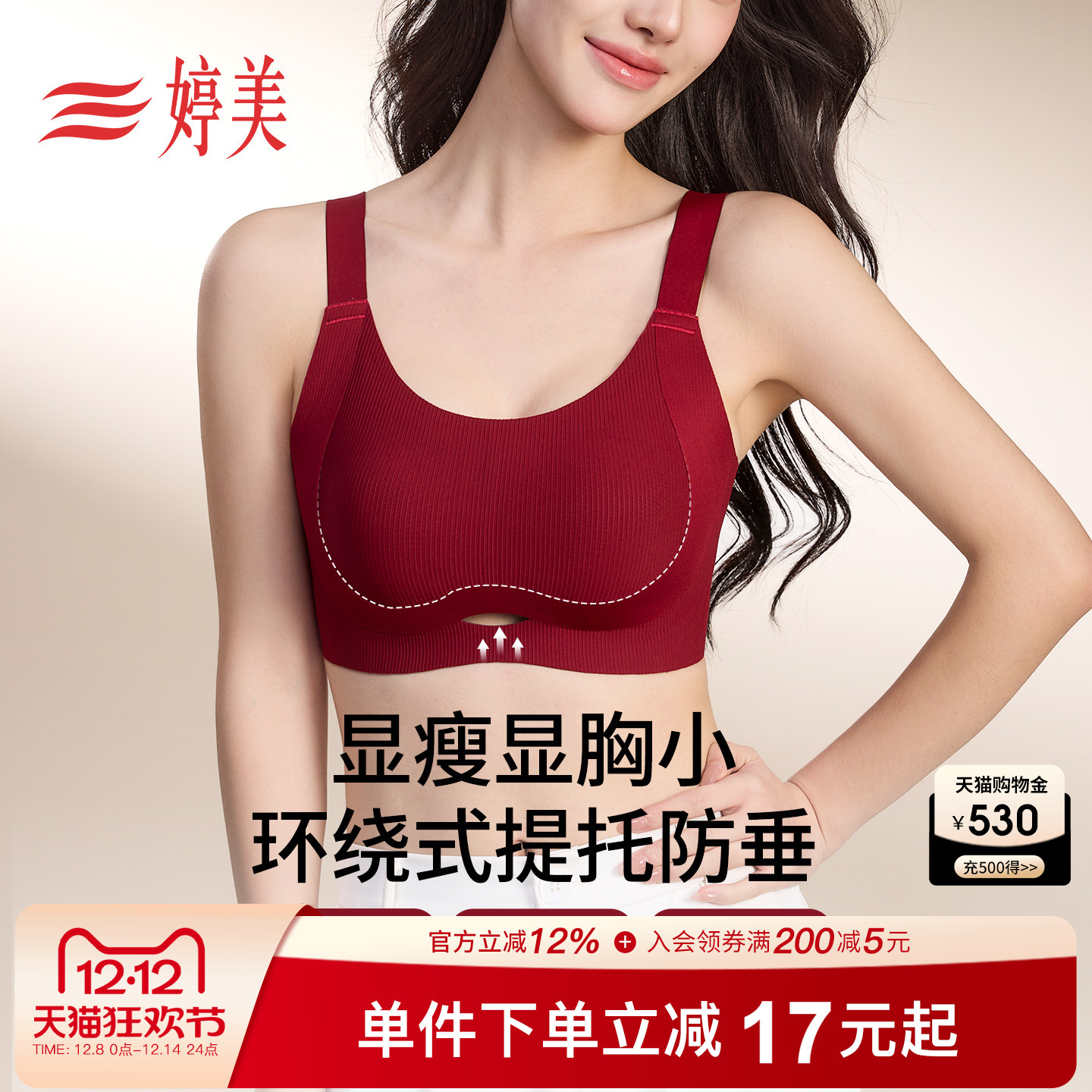 婷美秋冬红色大胸显小无痕内衣