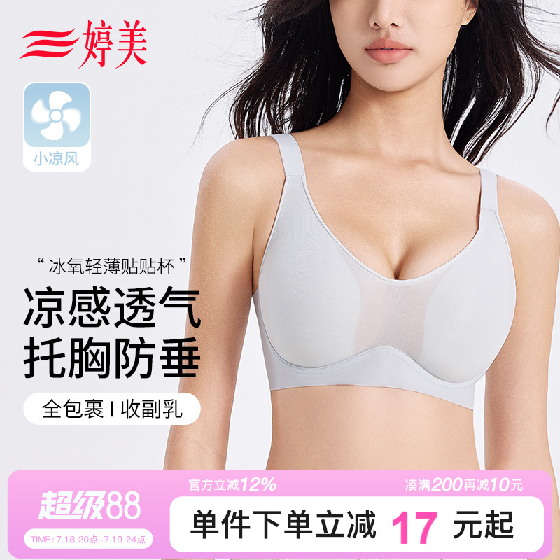 婷美凉感大胸显小防下垂无痕内衣