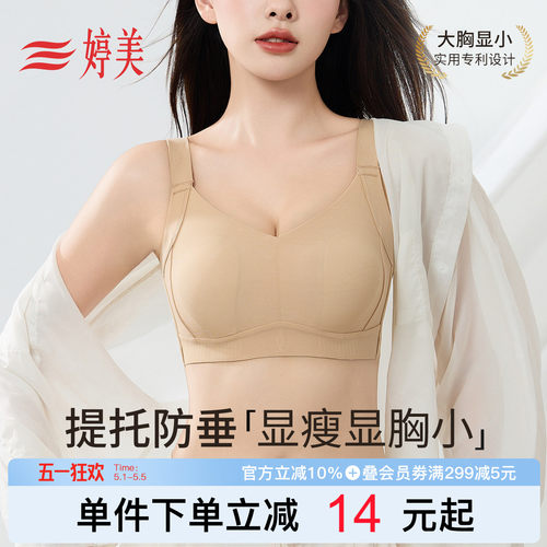 婷美大胸显小提拉防下垂无痕内衣
