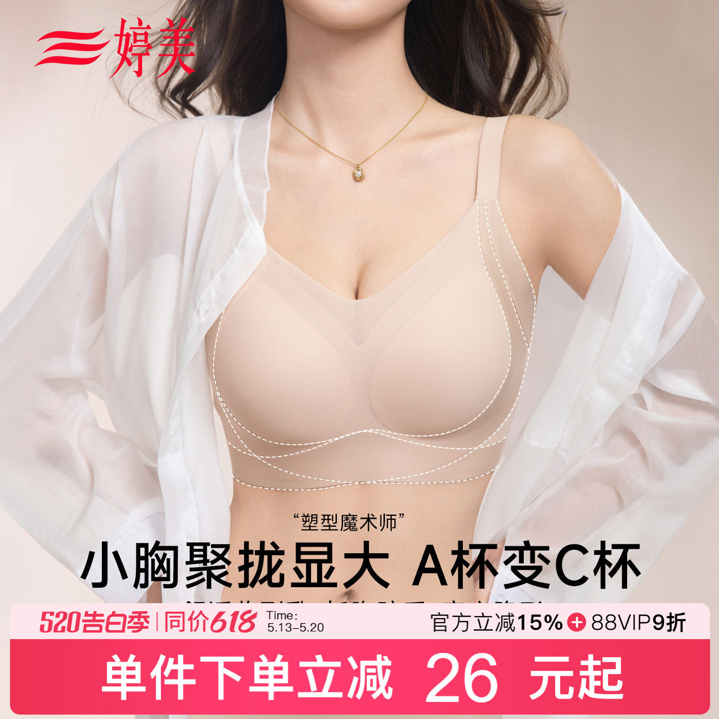 婷美『塑拉魔术师』小胸聚拢显大无痕内衣调整型收副乳软支撑文胸