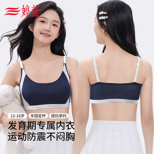 婷美12-18岁发育期抑菌少女内衣