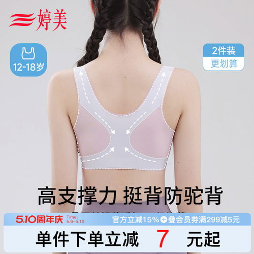 婷美青春发育期少女内衣运动防震