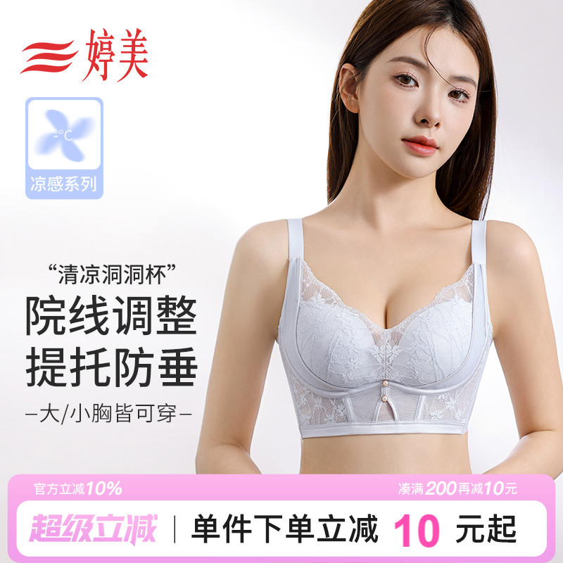 婷美小凉风提拉聚拢文胸夏季调整型收副乳防垂蕾丝洞洞杯薄款内衣