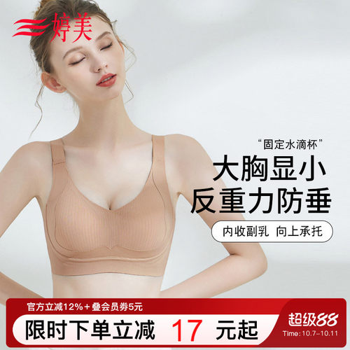 婷美提拉防垂大胸显小无痕内衣女