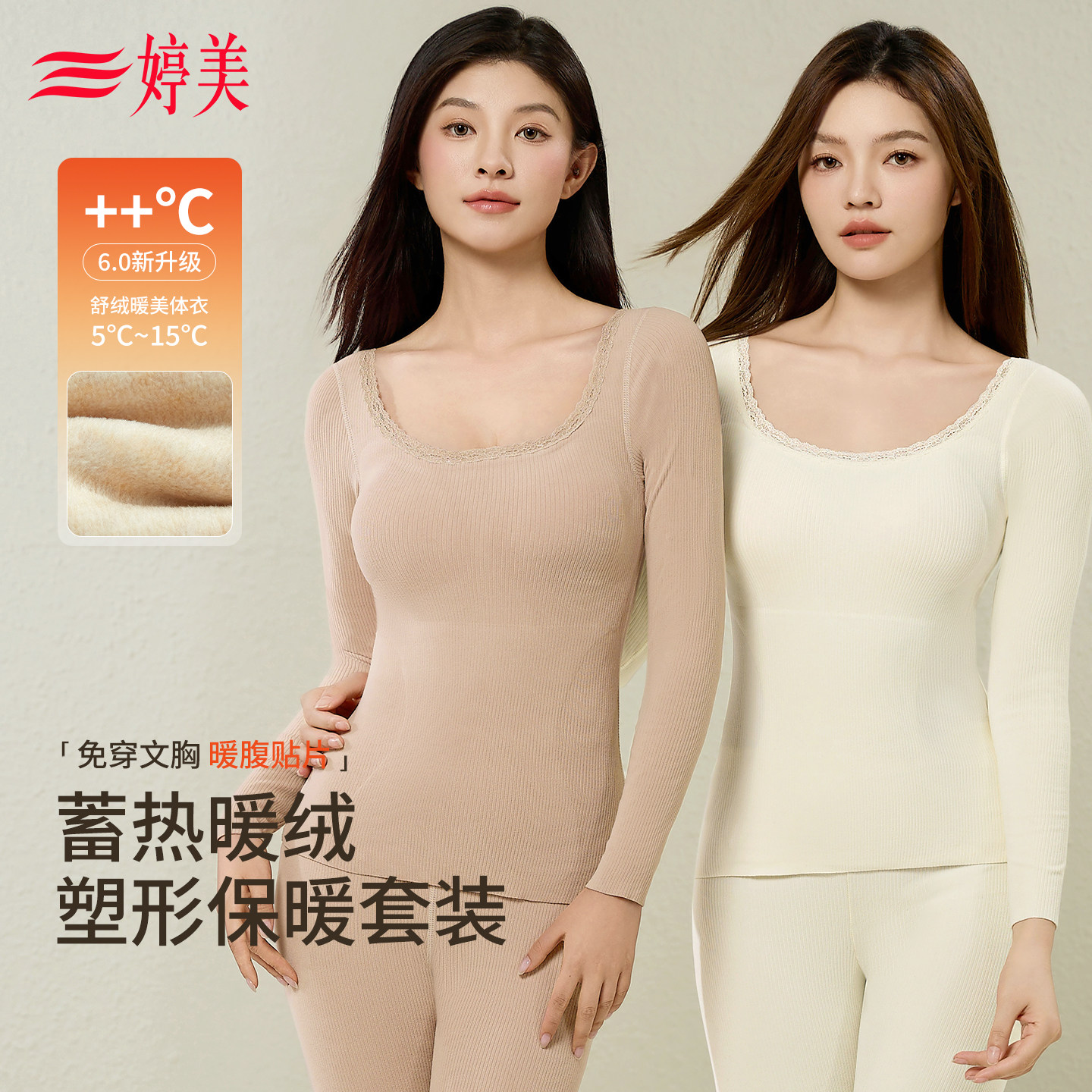 婷美秋冬免穿文胸蓄热保暖套装图片