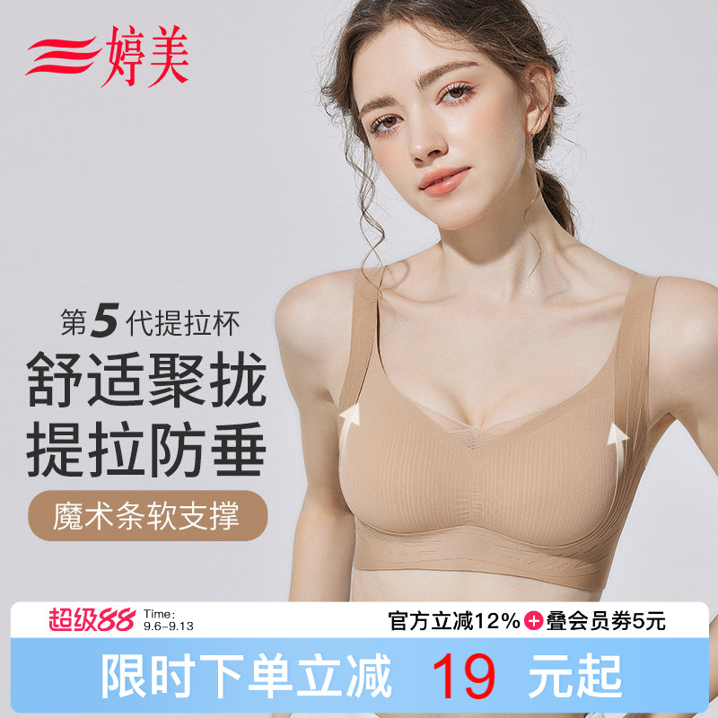 婷美5代粉底液提拉防垂小胸聚拢无痕内衣女调整型收副乳塑形文胸