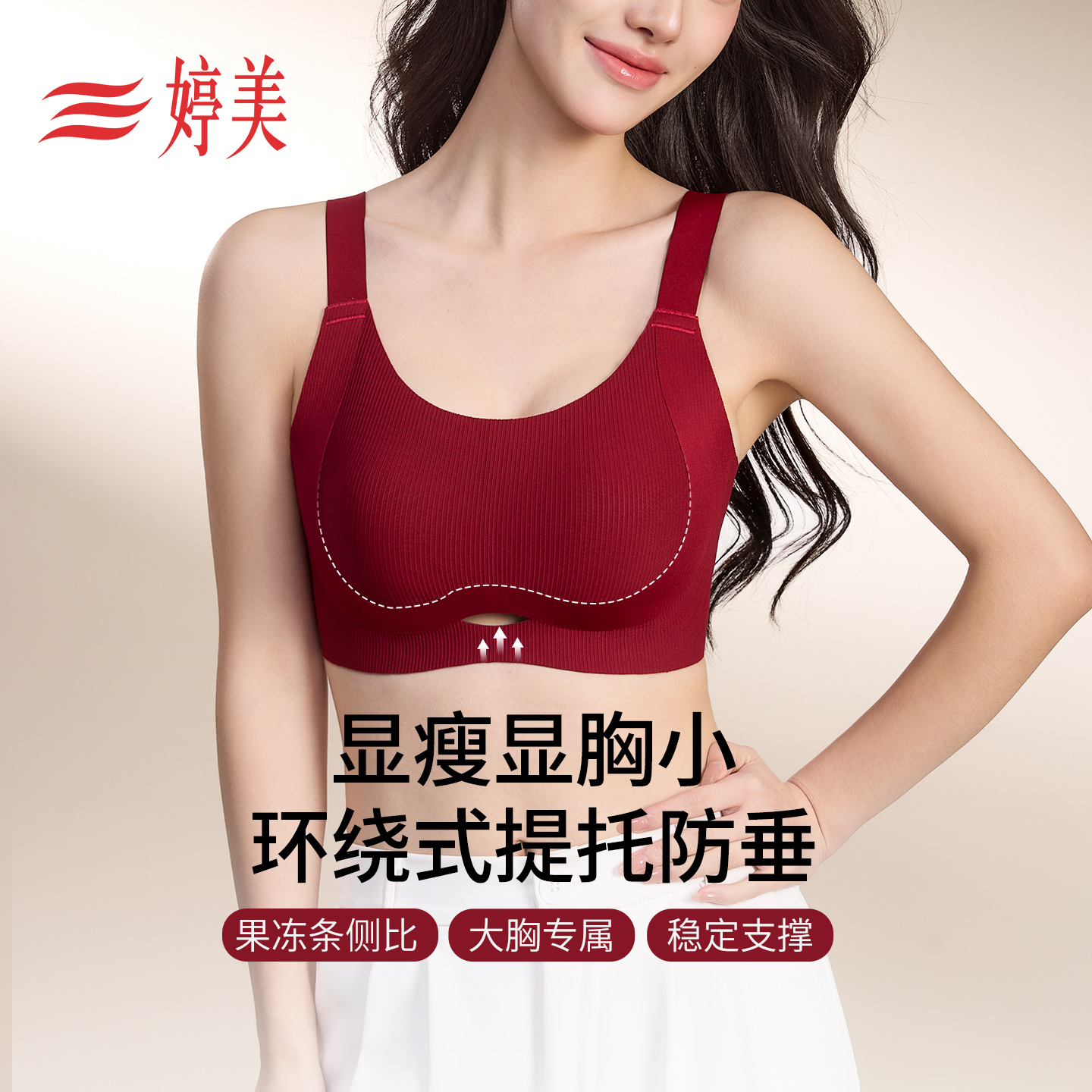 婷美秋冬红色大胸显小无痕内衣