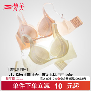 婷美洞洞杯提拉聚拢小胸文胸收副乳调整型防下垂透气薄款 无痕内衣