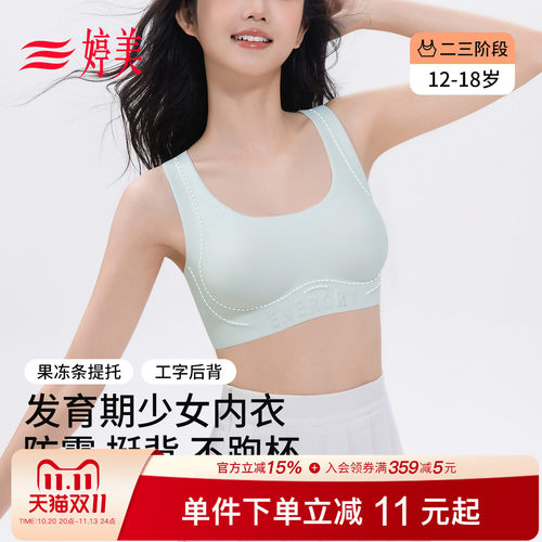 婷美12-18岁发育期少女文胸