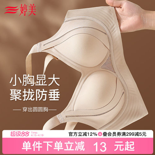 婷美焕新系列提拉聚拢小胸内衣