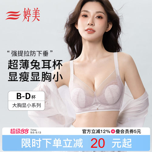 婷美薄款兔耳杯大胸显小蕾丝文胸