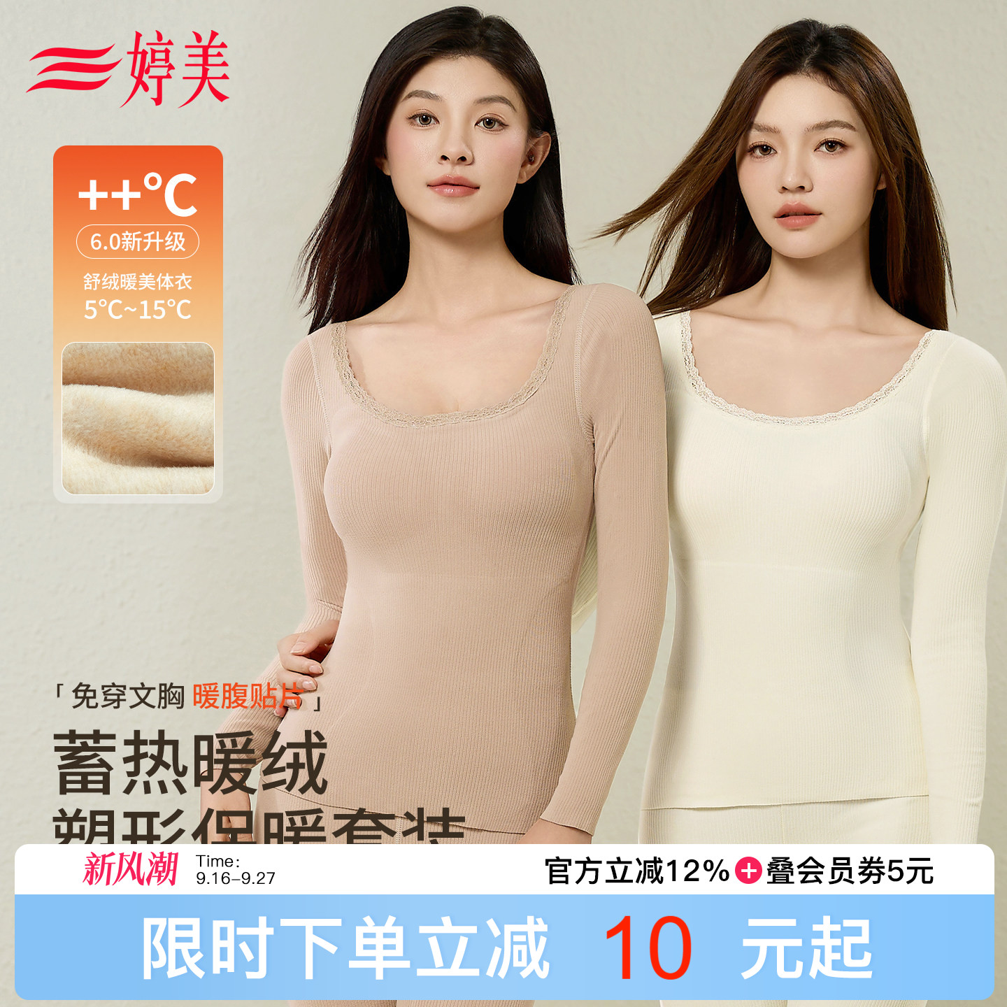婷美秋冬免穿文胸蓄热保暖套装										