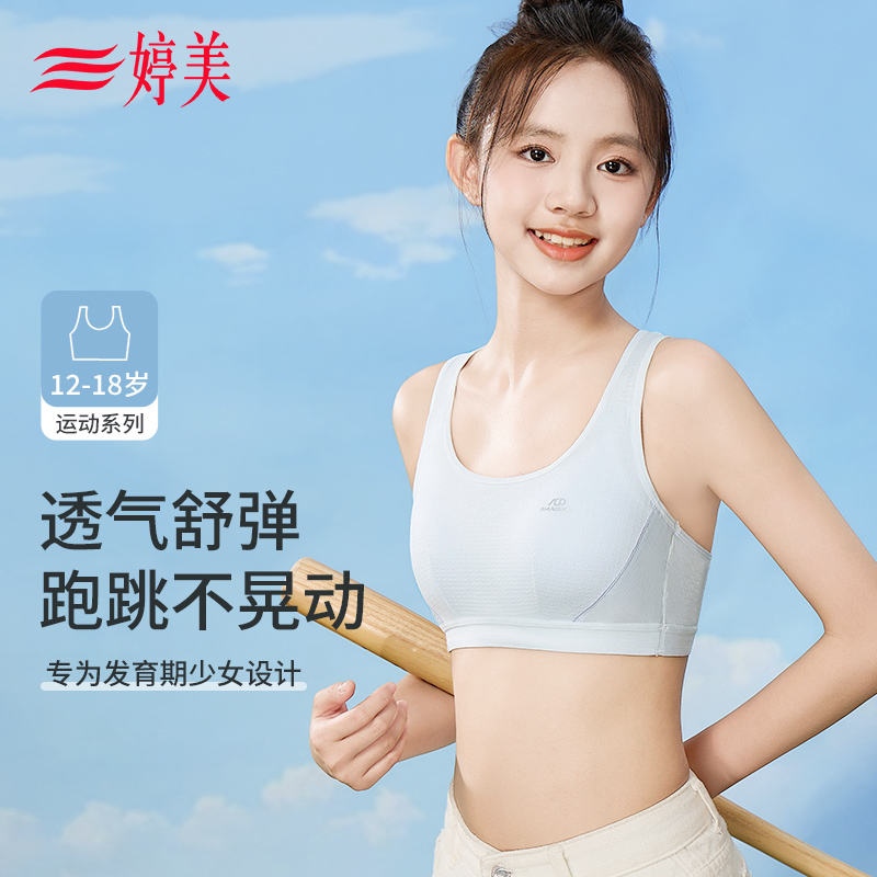 婷美运动少女内衣青春期初高中