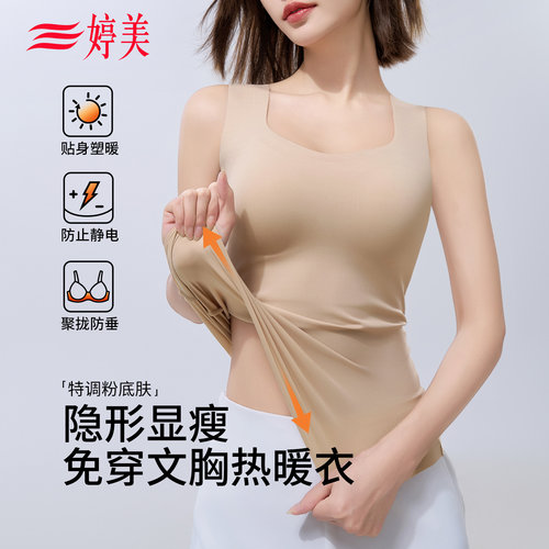 婷美秋冬粉底液免穿文胸保暖背心