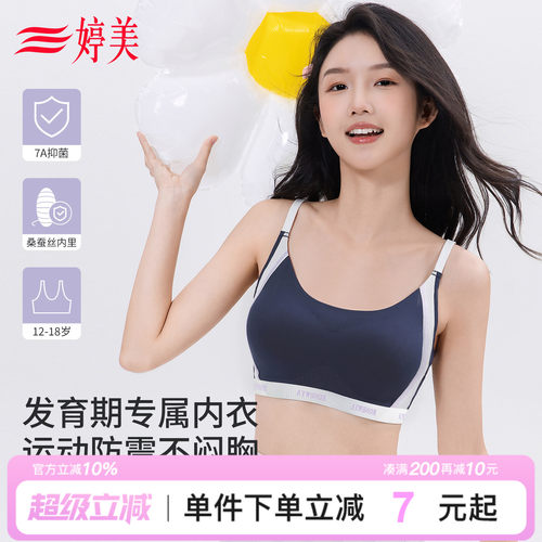 婷美初高中生发育期抑菌少女内衣