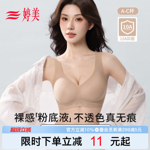 婷美新款凉感隐形粉底液小胸内衣