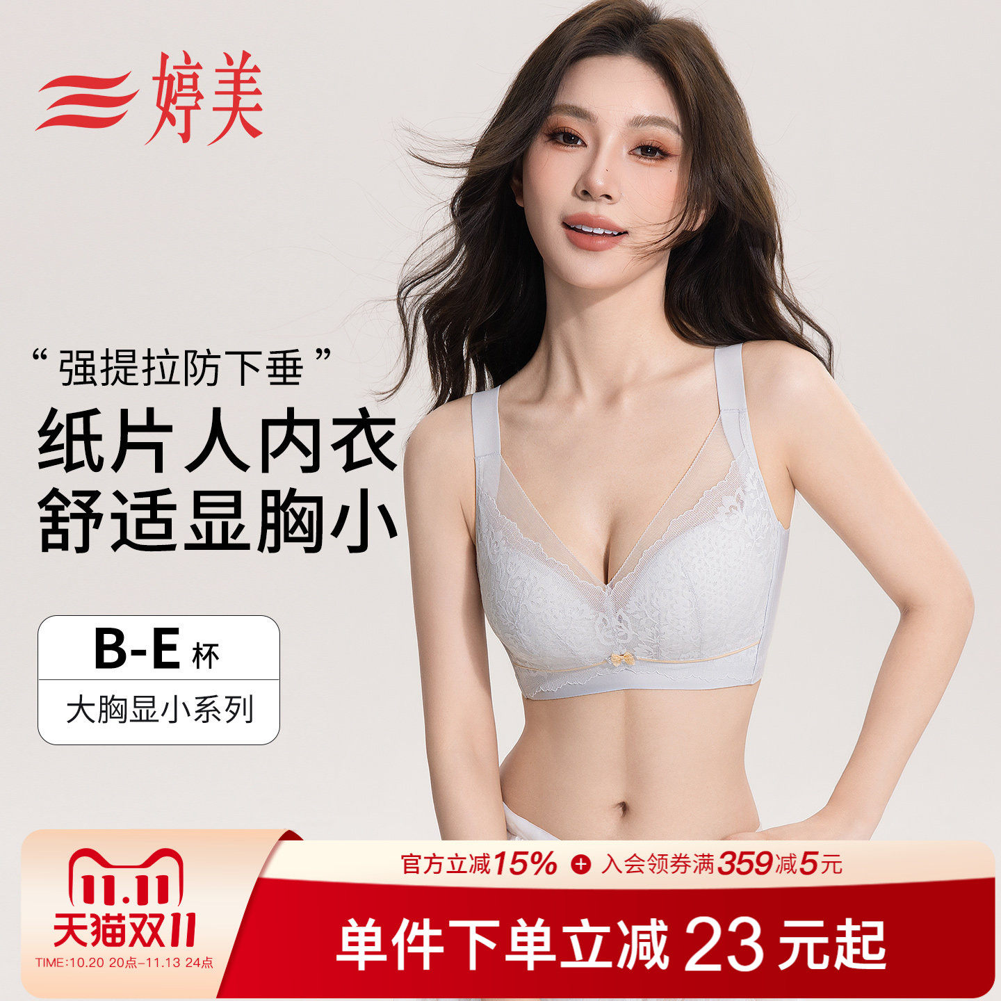 婷美【纸片人】大胸显小内衣女收副乳调整型提拉防垂薄款蕾丝文胸