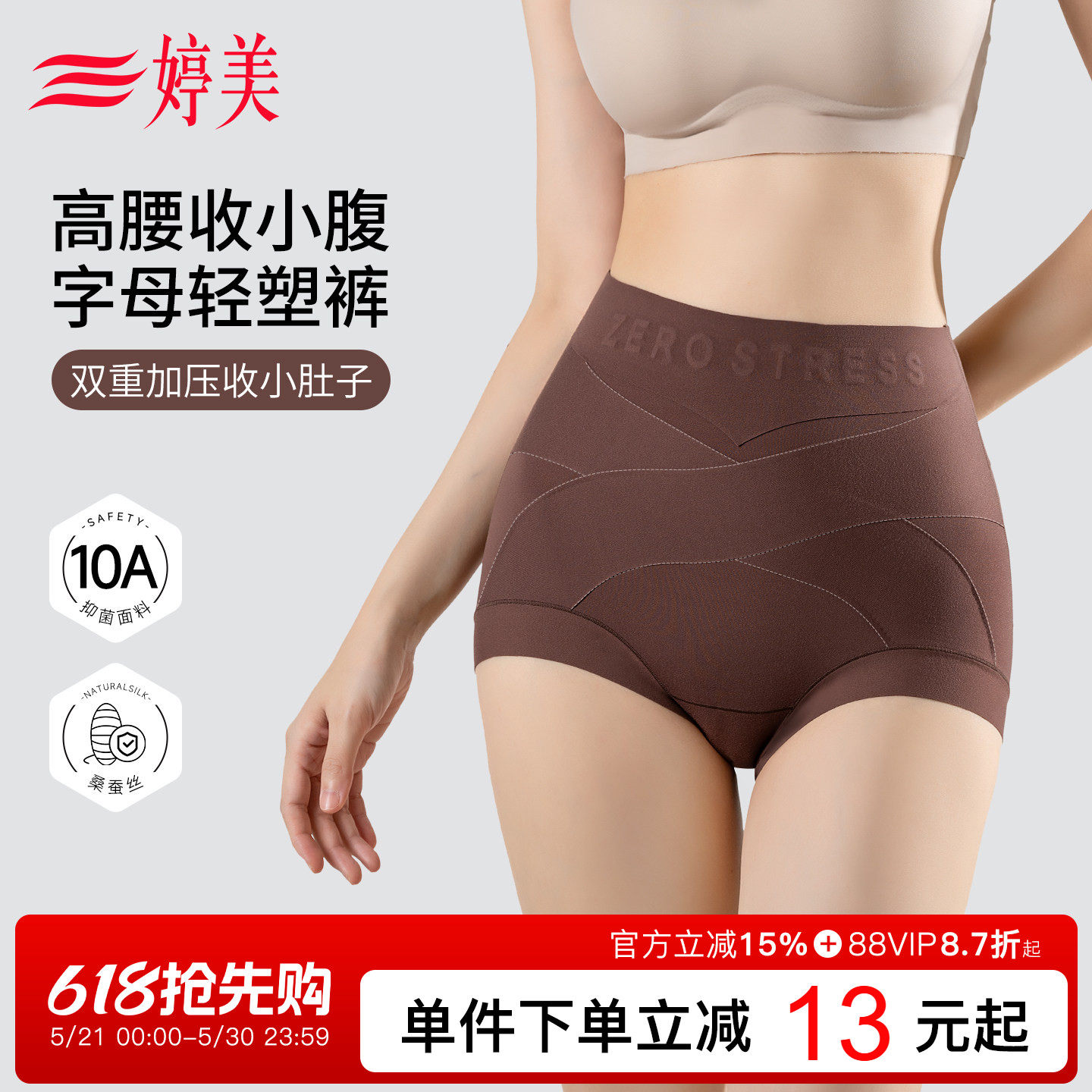 婷美收腹内裤隐形无痕桑蚕丝10A抑菌高腰收小肚子美体提臀轻塑裤