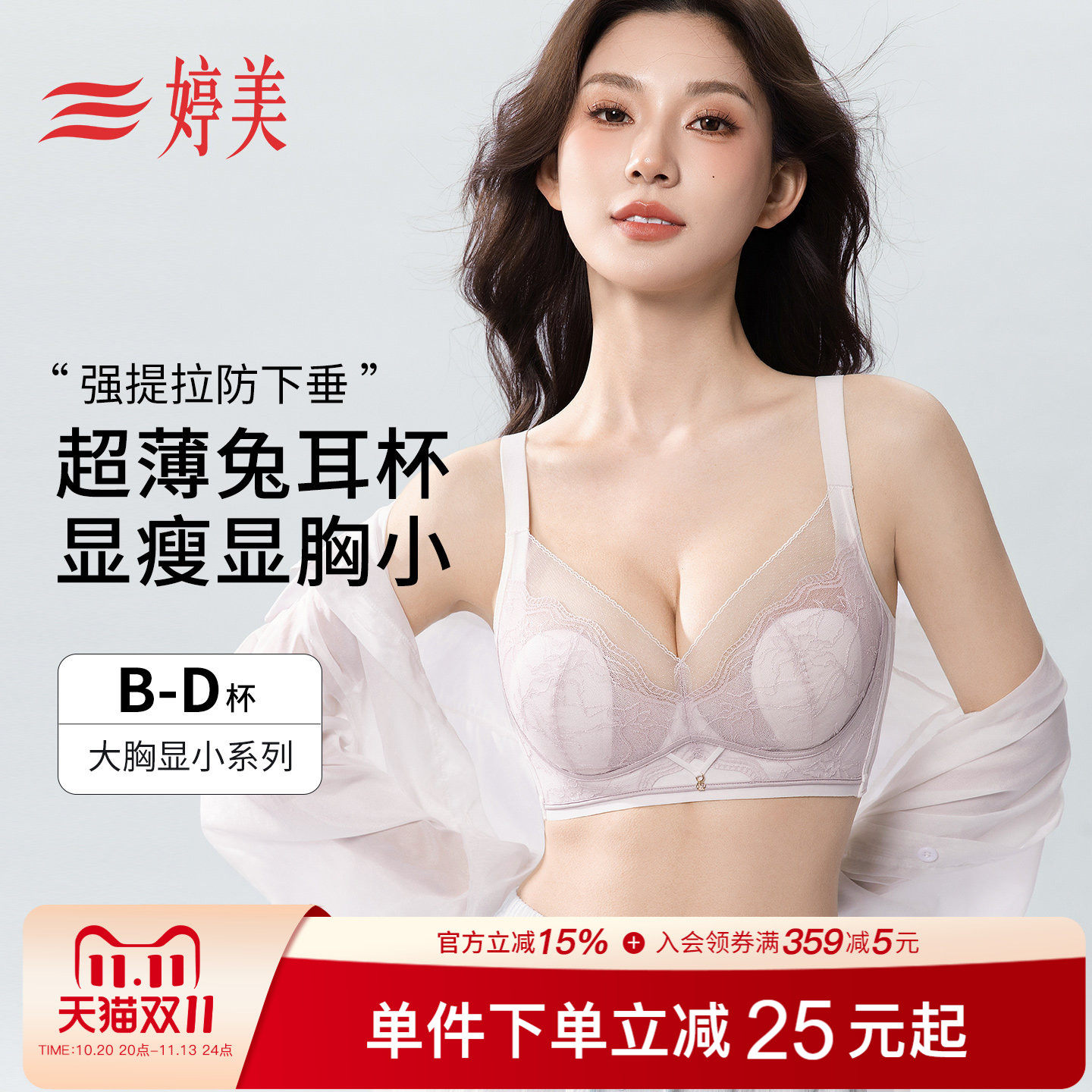 婷美2026薄款大胸显小文胸兔耳杯提拉防垂调整型收副乳蕾丝内衣