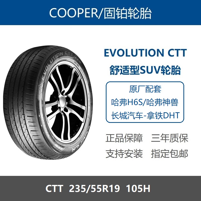 Cooper固铂轮胎 235/55R19 101H CTT 适配哈弗H6S神兽长城WEY拿铁