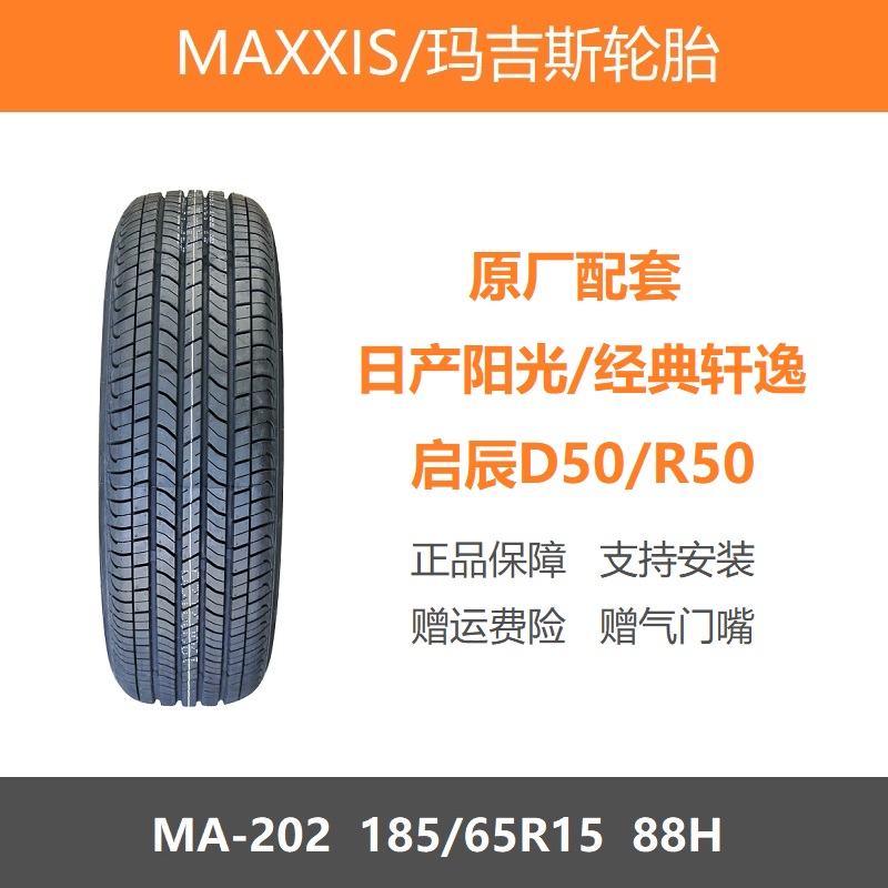 玛吉斯轮胎185/65R15MA20288H