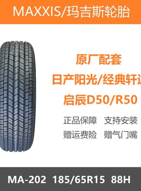 MAXXIS玛吉斯轮胎 185/65R15 MA202 88H 新阳光经典轩逸原厂配套