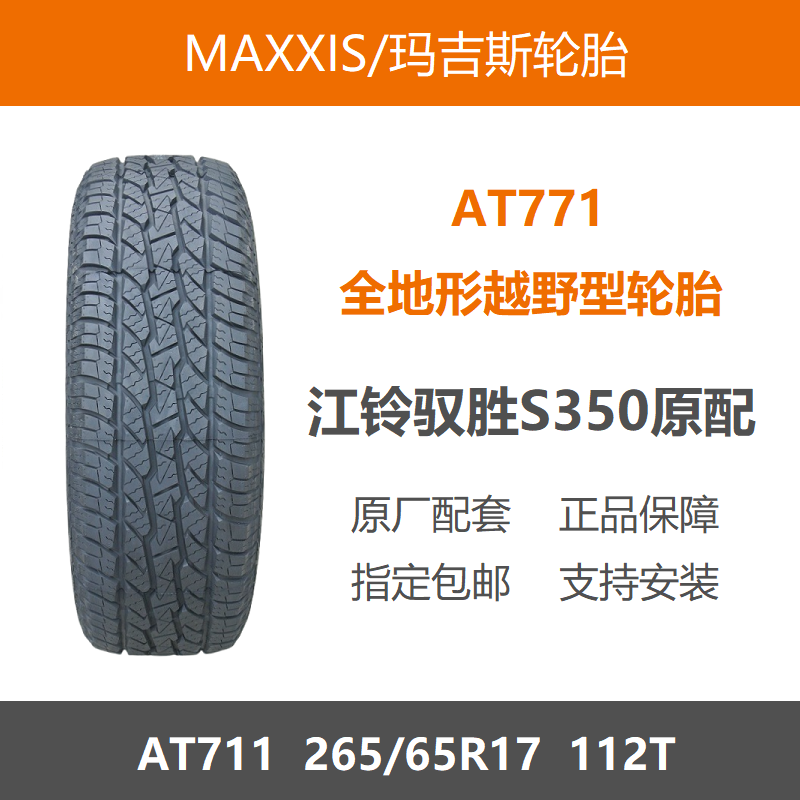 玛吉斯轮胎265/65R17AT771112T