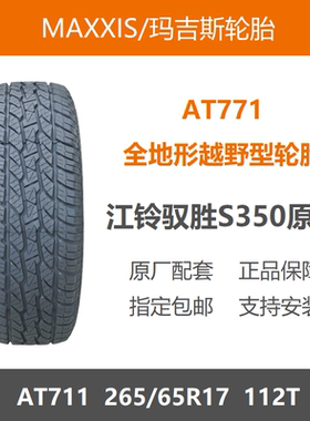 玛吉斯轮胎 265/65R17 AT771 AT越野112T适配坦克300江铃驭胜S350