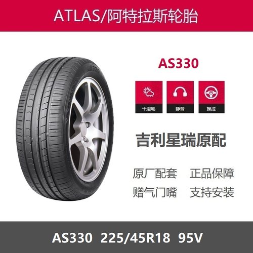 阿特拉斯轮胎225/45R18AS330