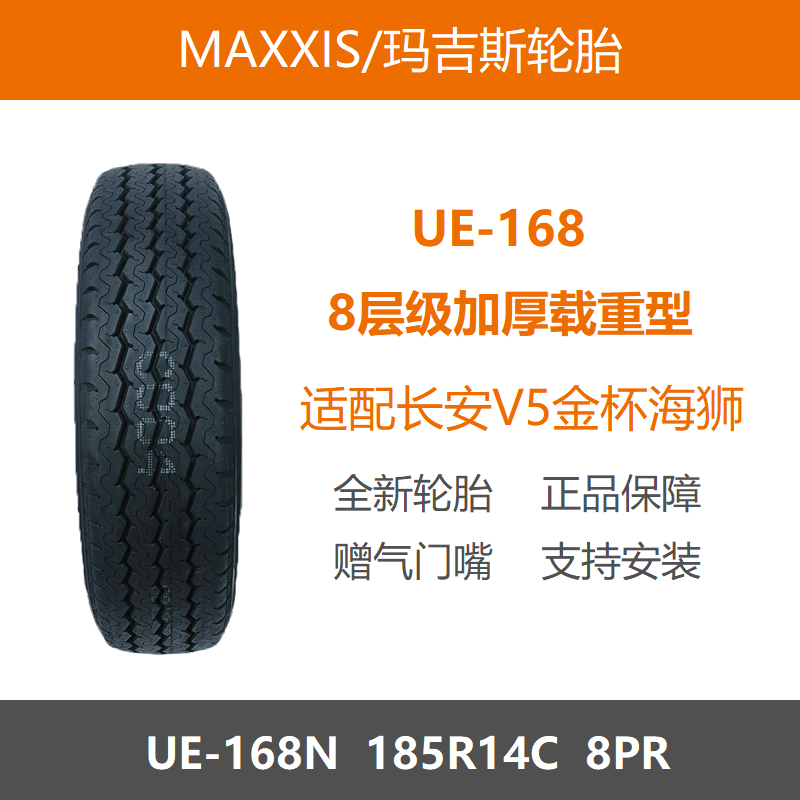 玛吉斯轮胎185R14C8PRUE168N