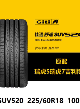 佳通轮胎 225/60R18 SUV520 100H瑞虎5/7比亚迪宋PRO吉利博越原装