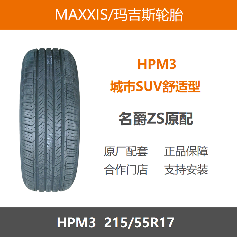 玛吉斯轮胎215/55R17HPM394V
