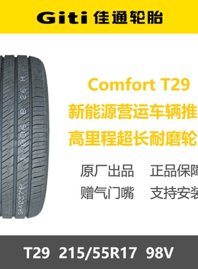 佳通轮胎215/55R17T29节能耐磨