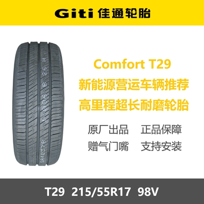 佳通轮胎215/55R17T29节能耐磨