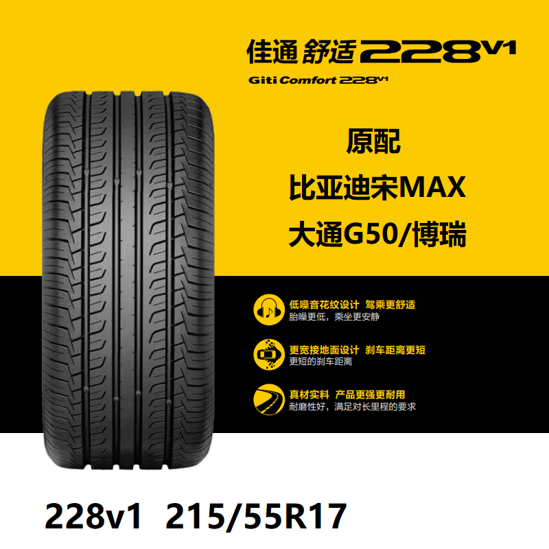 Giti佳通轮胎215/55R17228v1