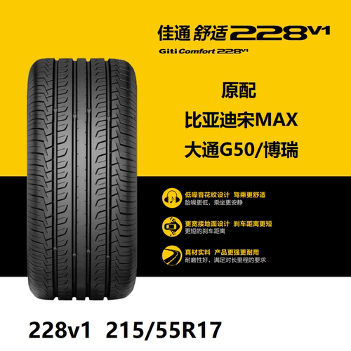 Giti佳通轮胎215/55R17228v1