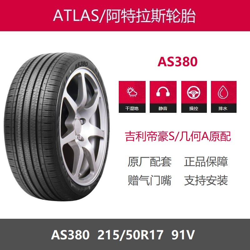 阿特拉斯轮胎215/50R17AS380