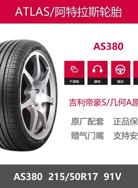 ATLAS阿特拉斯轮胎 215/50R17 AS380 91V 22款吉利帝豪S几何A原配