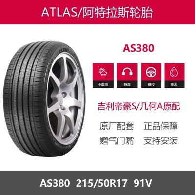 阿特拉斯轮胎215/50R17AS380