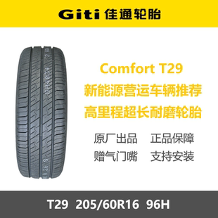 佳通轮胎 205/60R16 T29 96H 节能耐磨 适配比亚迪新能源20560r16