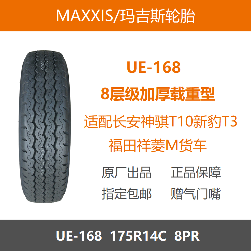 玛吉斯轮胎175R14C8PRUE168