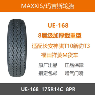玛吉斯轮胎 175R14C 8PR加厚载重 UE168适配长安神骐T10祥菱M货车