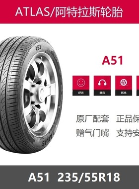 ATLAS阿特拉斯轮胎 235/55R18 100H A51瑞虎8/8PLUS五菱星光S原配
