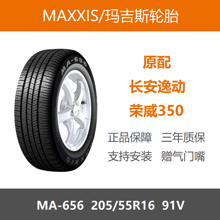 玛吉斯轮胎205/55R16MA65691V