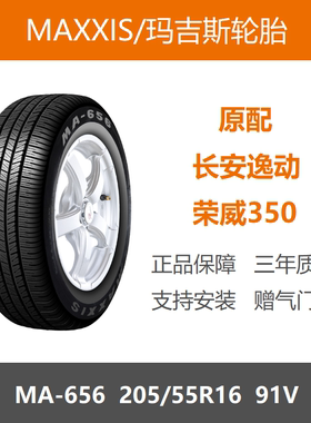 玛吉斯轮胎 205/55R16 91V MA656 名爵GT长安逸动荣威360原厂配套